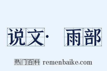 说文·雨部是什么意思的图片